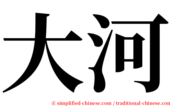 大河 serif font