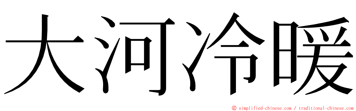 大河冷暖 ming font