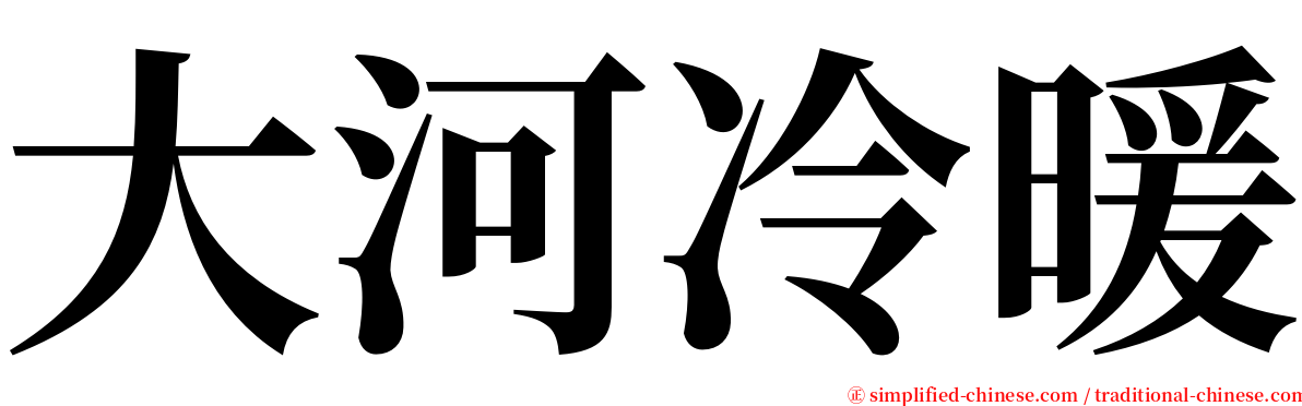 大河冷暖 serif font