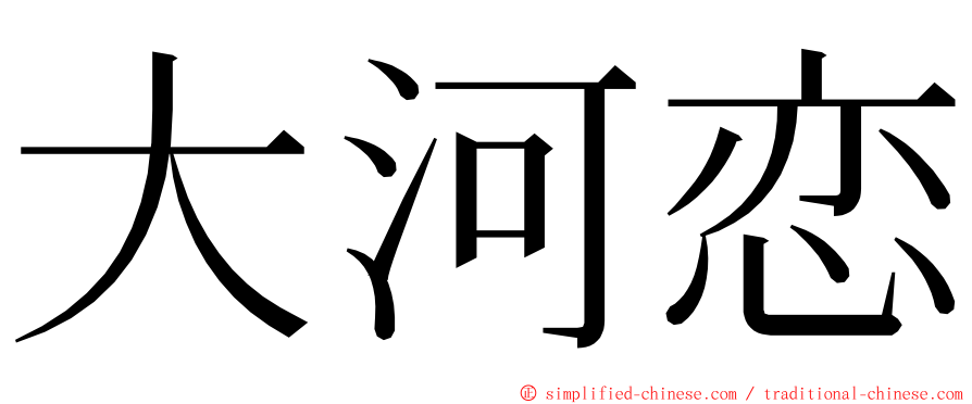 大河恋 ming font