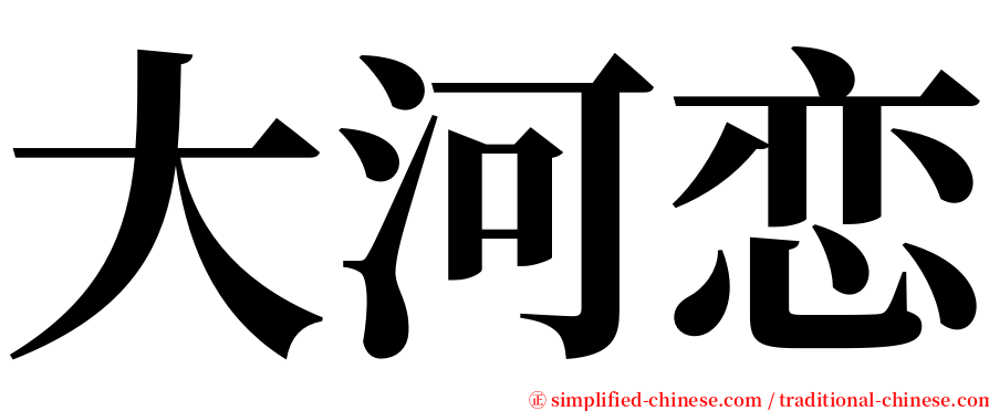 大河恋 serif font