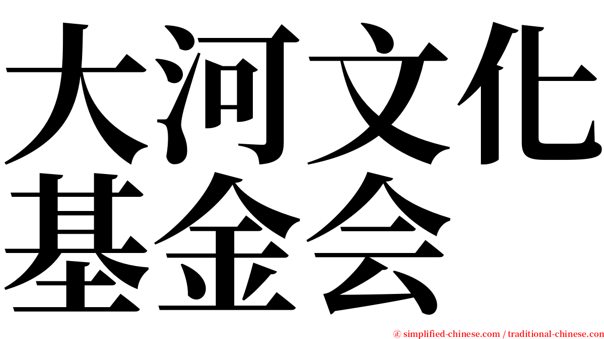大河文化基金会 serif font