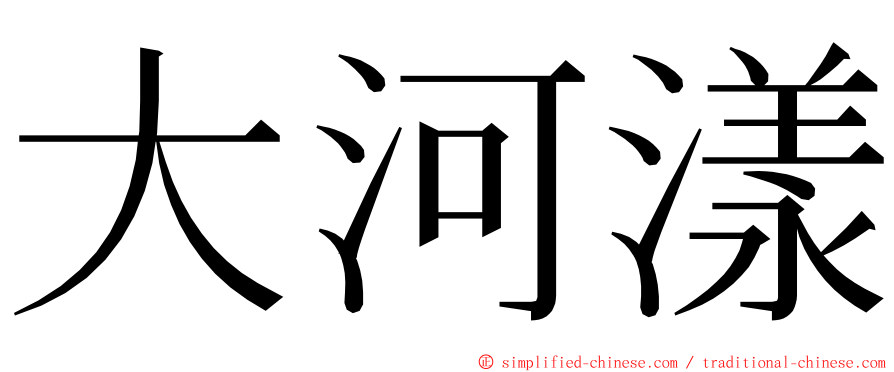 大河漾 ming font