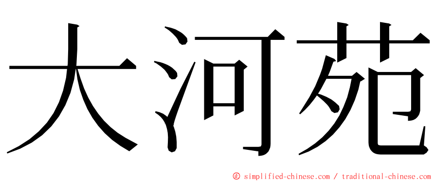 大河苑 ming font