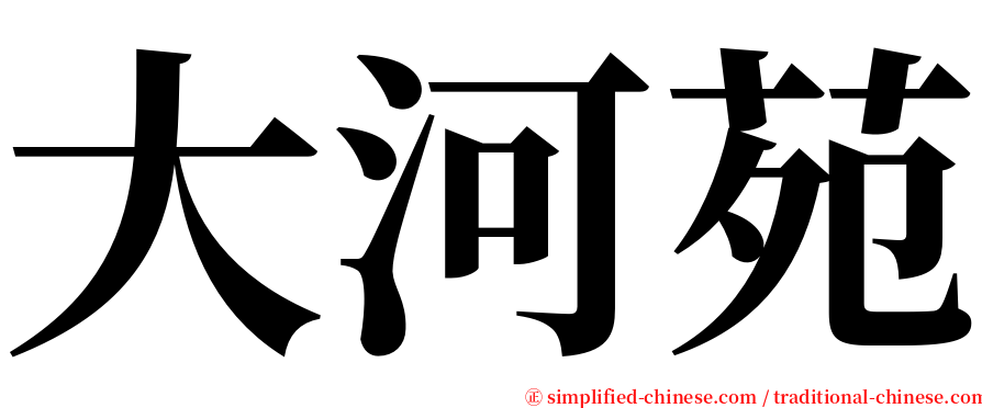 大河苑 serif font