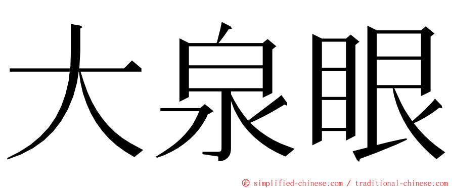 大泉眼 ming font