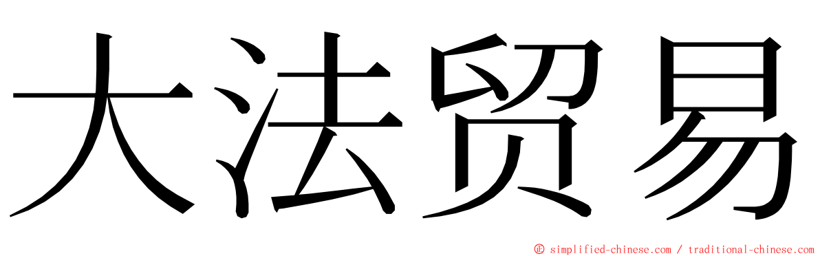 大法贸易 ming font