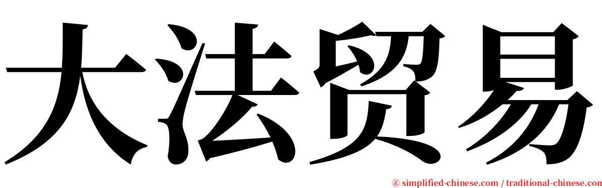 大法贸易 serif font