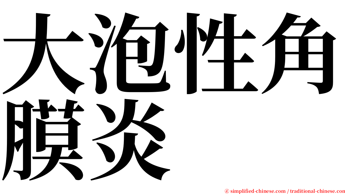 大泡性角膜炎 serif font