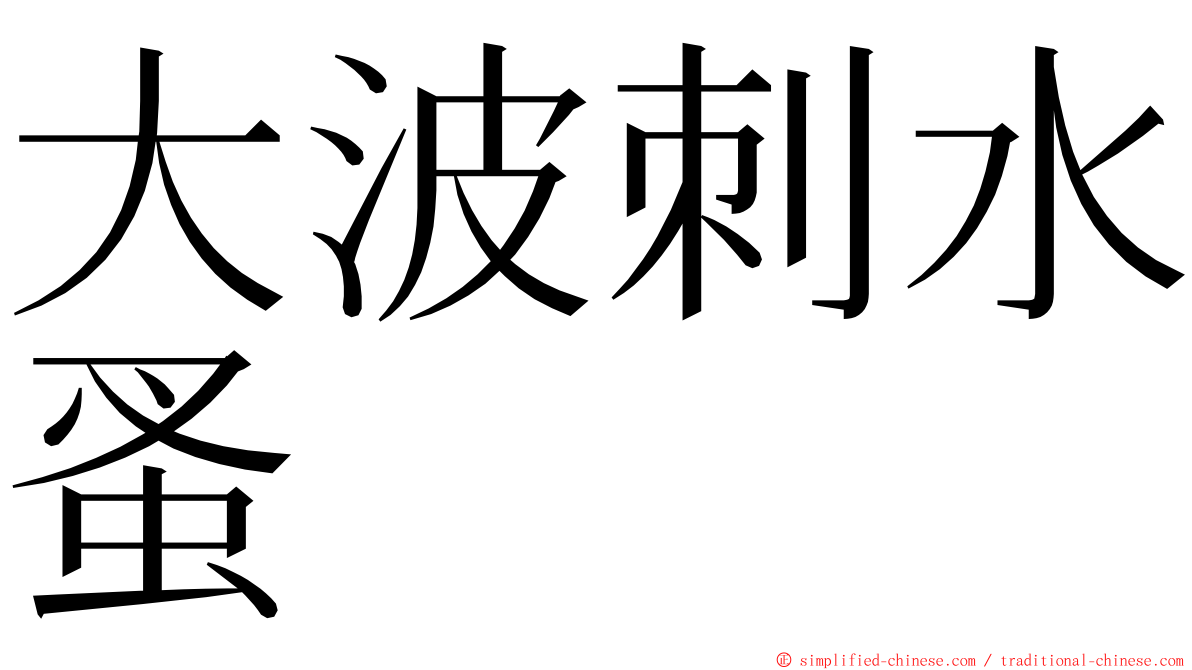 大波刺水蚤 ming font
