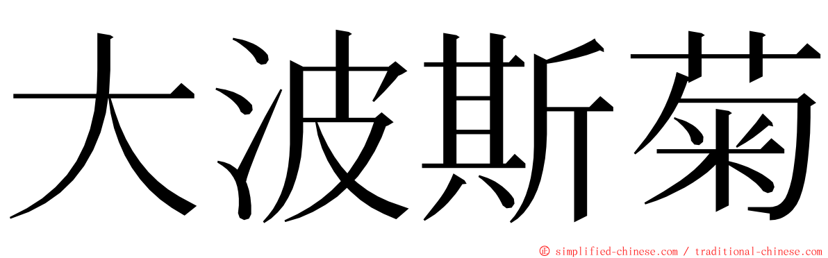 大波斯菊 ming font