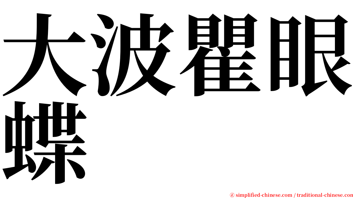 大波瞿眼蝶 serif font