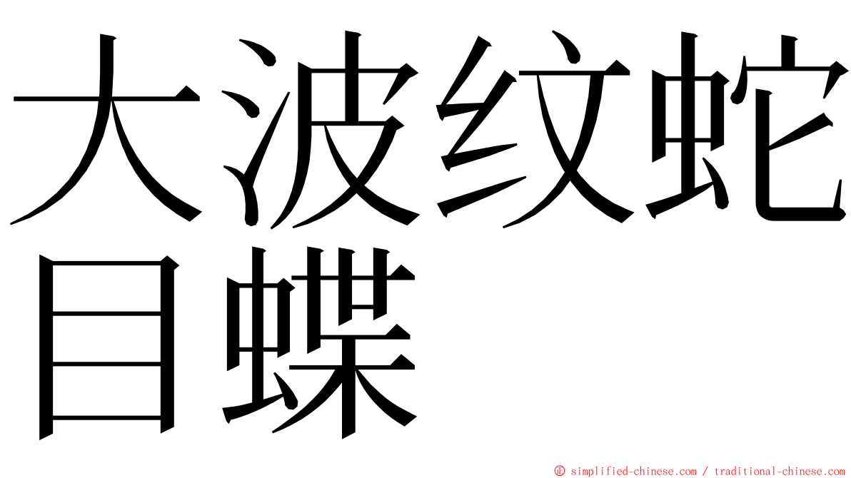 大波纹蛇目蝶 ming font