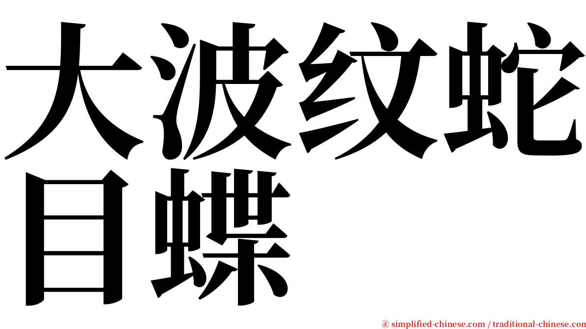 大波纹蛇目蝶 serif font