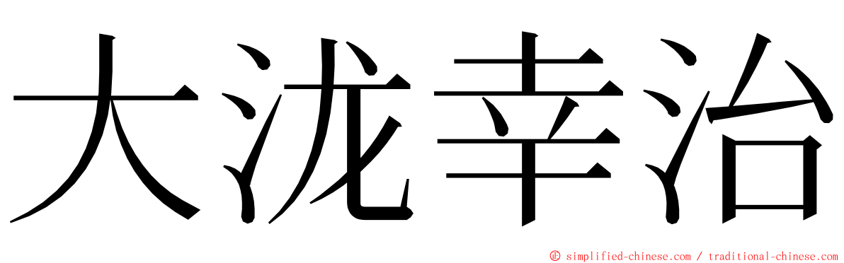 大泷幸治 ming font