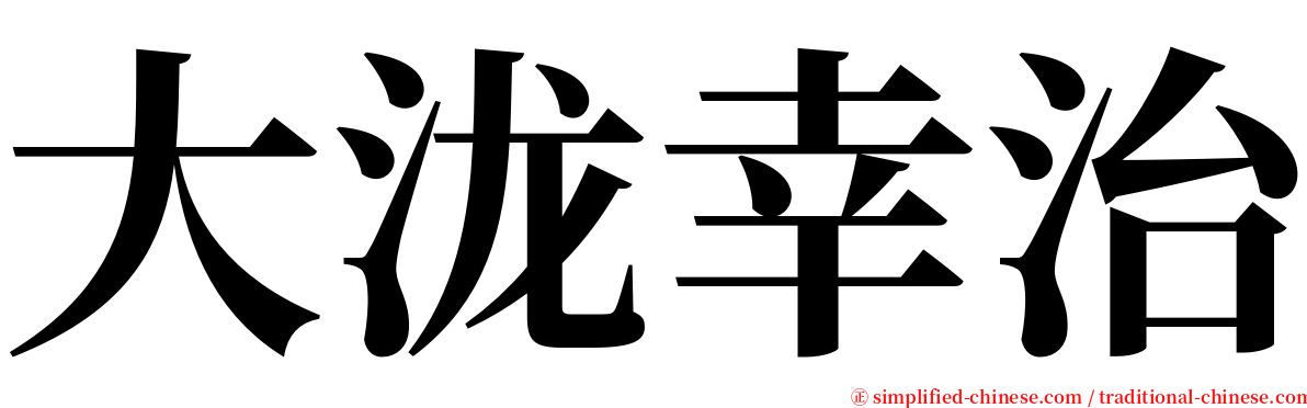 大泷幸治 serif font