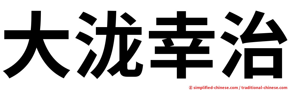 大泷幸治