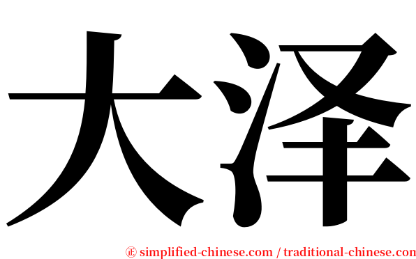 大泽 serif font