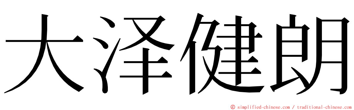 大泽健朗 ming font