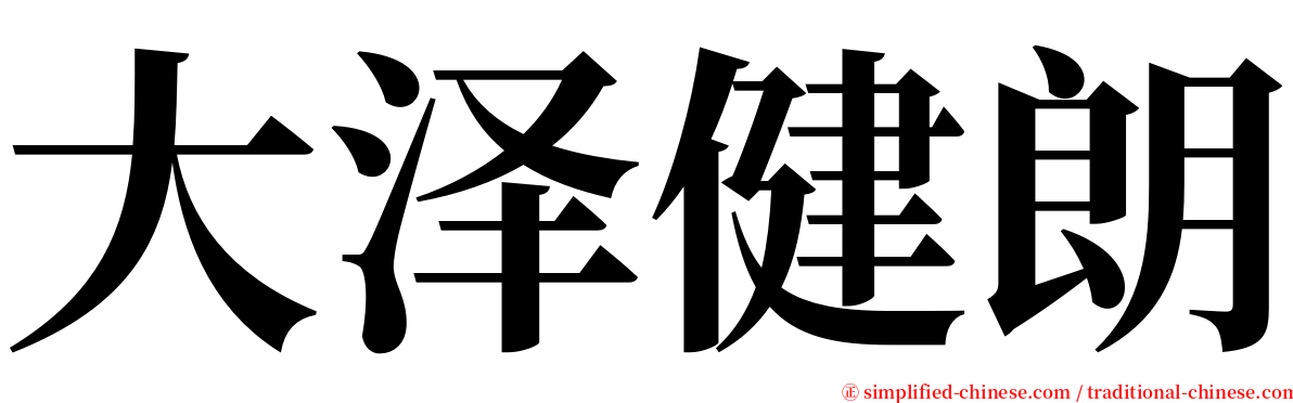 大泽健朗 serif font