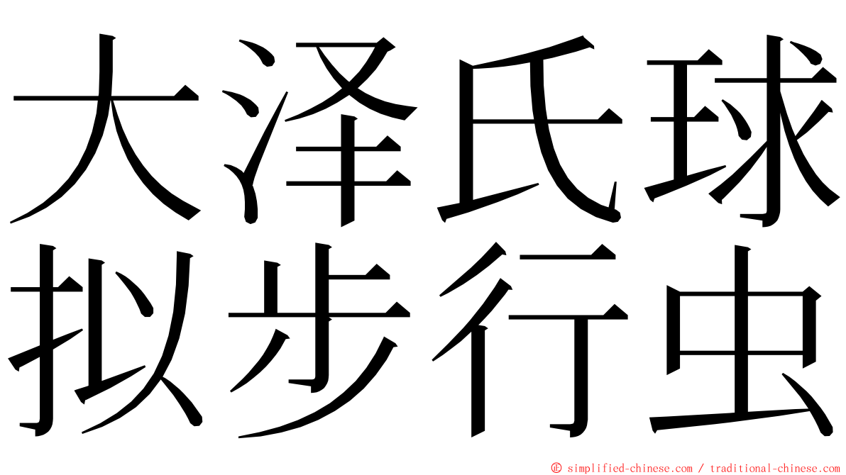 大泽氏球拟步行虫 ming font