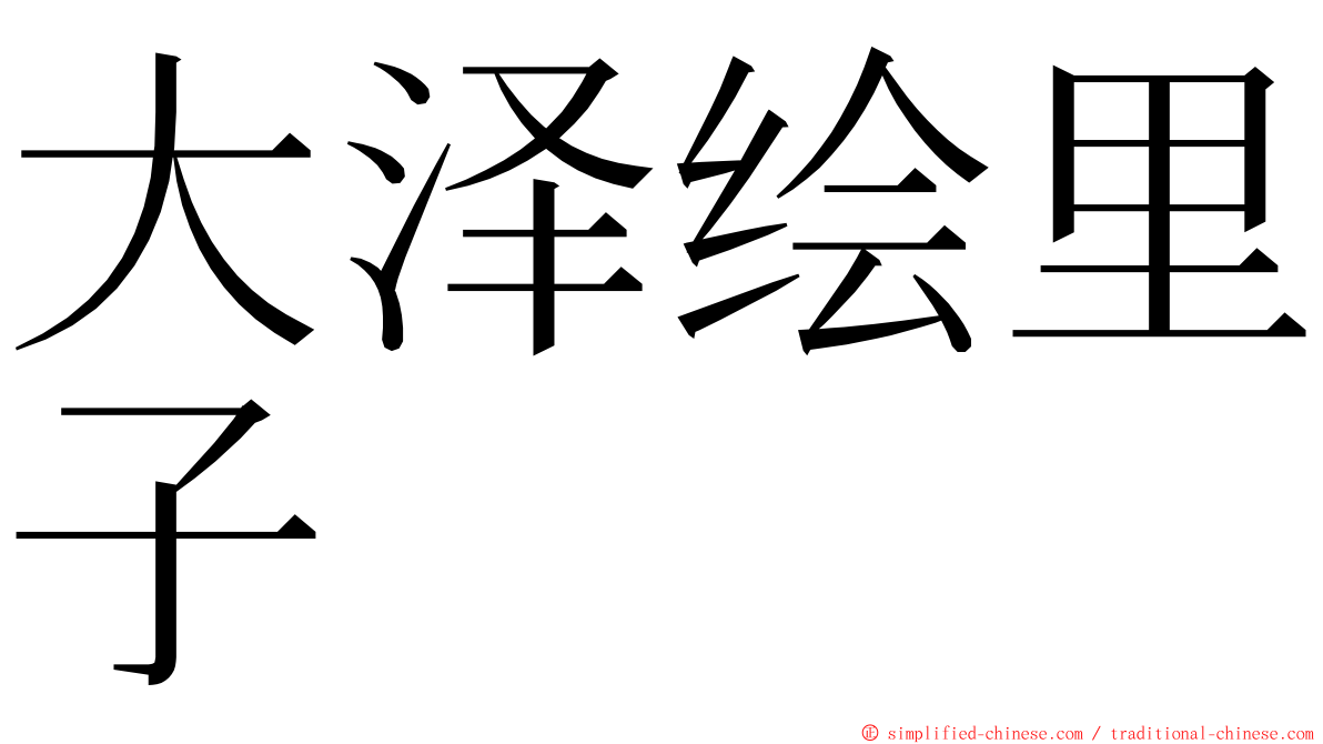 大泽绘里子 ming font