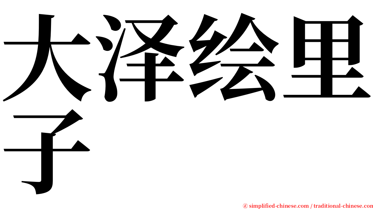 大泽绘里子 serif font