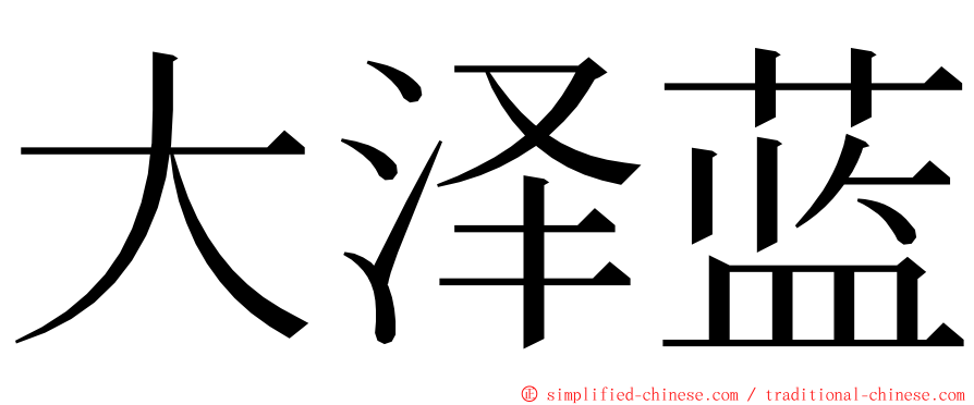 大泽蓝 ming font