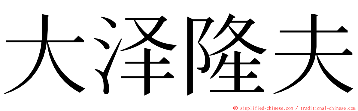 大泽隆夫 ming font