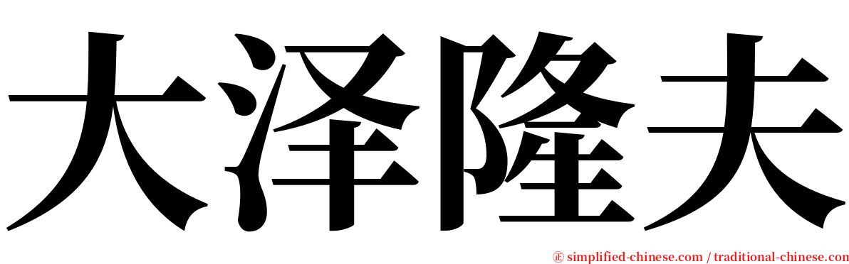 大泽隆夫 serif font