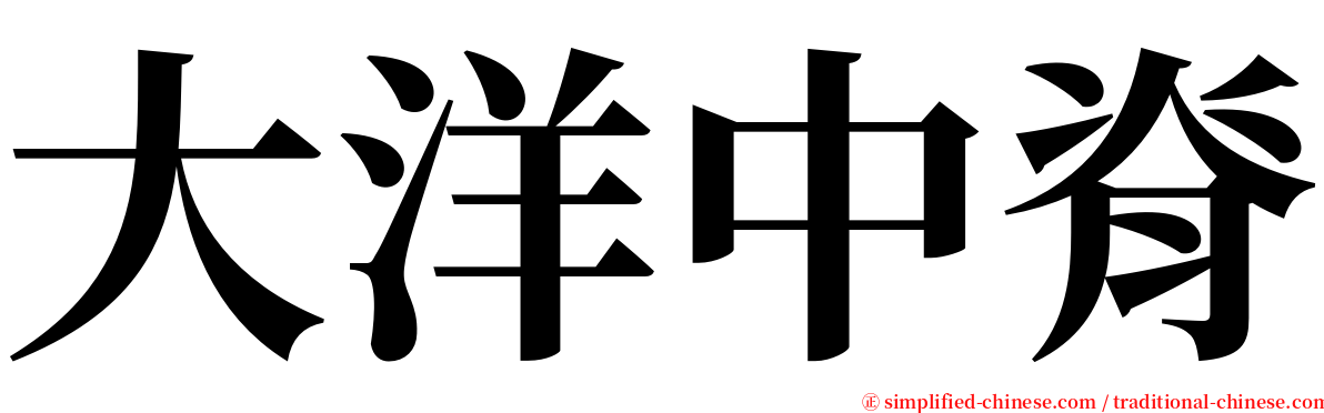 大洋中脊 serif font