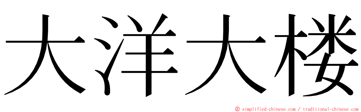 大洋大楼 ming font