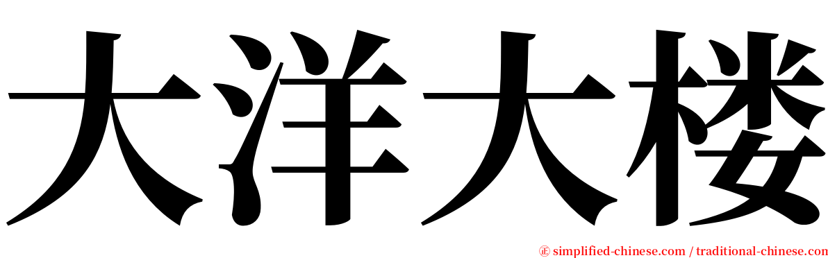 大洋大楼 serif font