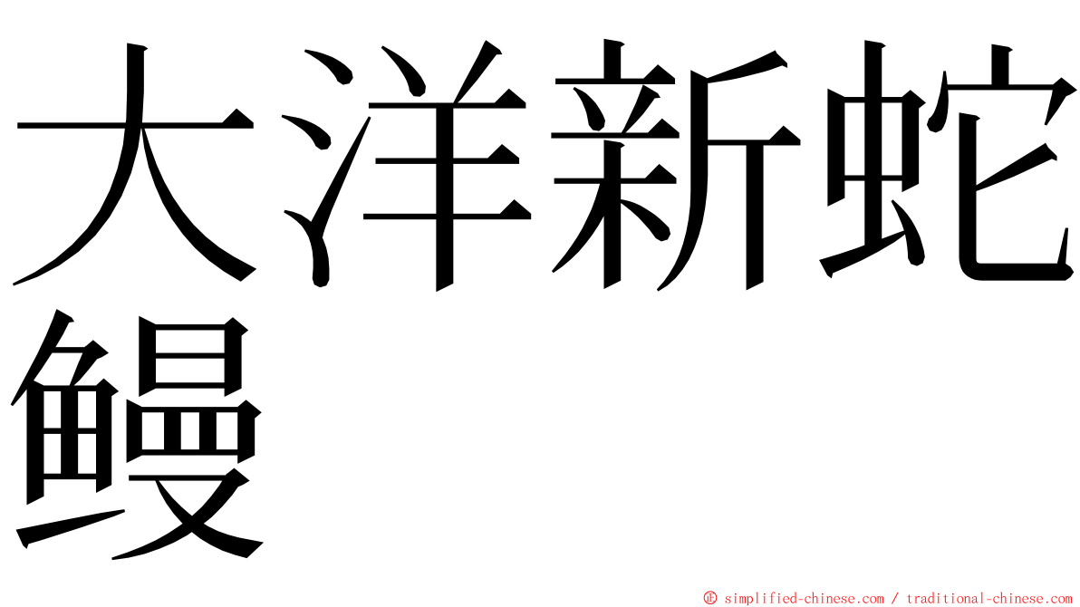 大洋新蛇鳗 ming font