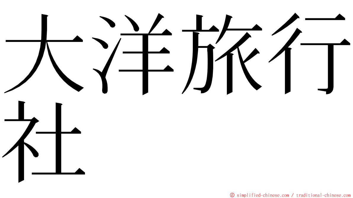 大洋旅行社 ming font