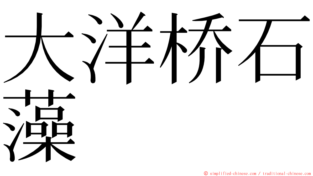 大洋桥石藻 ming font