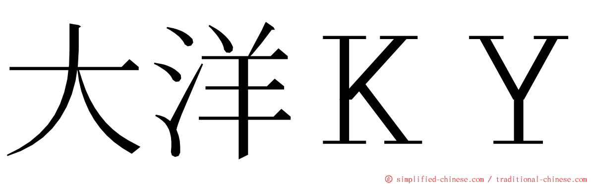 大洋ＫＹ ming font