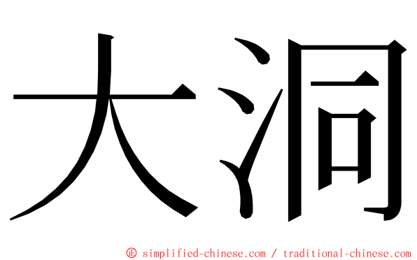 大洞 ming font