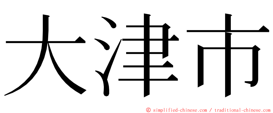 大津市 ming font