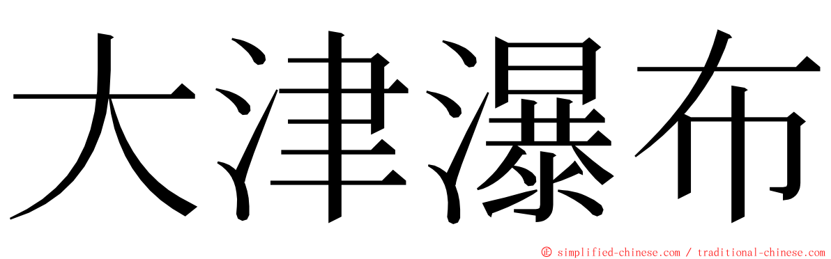 大津瀑布 ming font