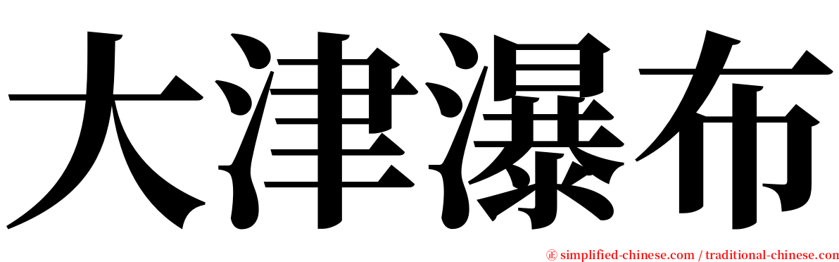 大津瀑布 serif font