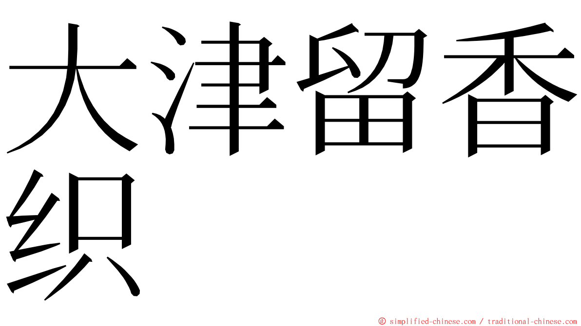 大津留香织 ming font