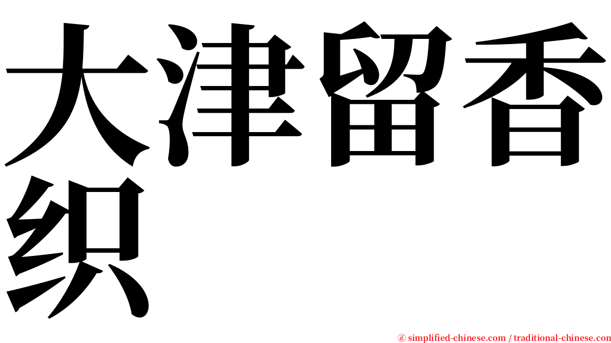 大津留香织 serif font