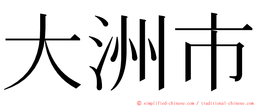 大洲市 ming font