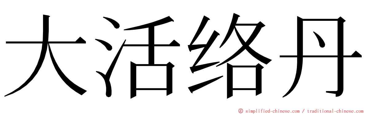 大活络丹 ming font