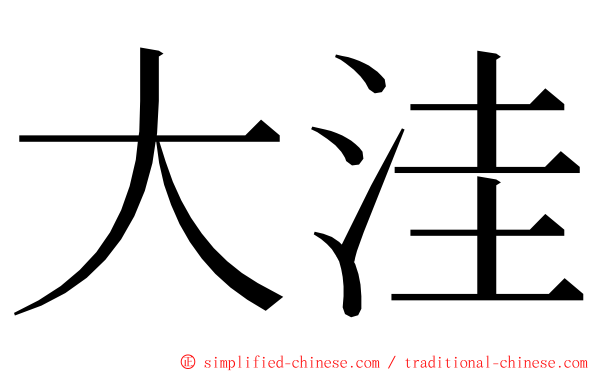 大洼 ming font