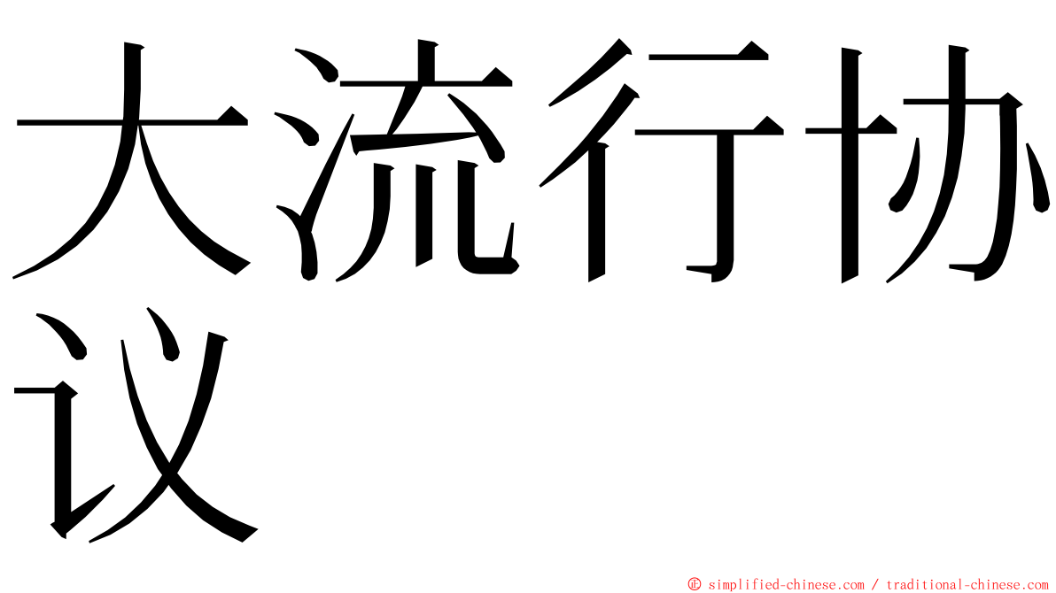 大流行协议 ming font