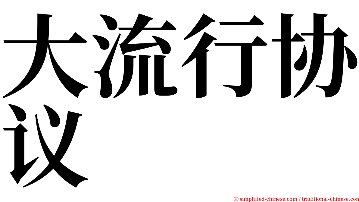 大流行协议 serif font