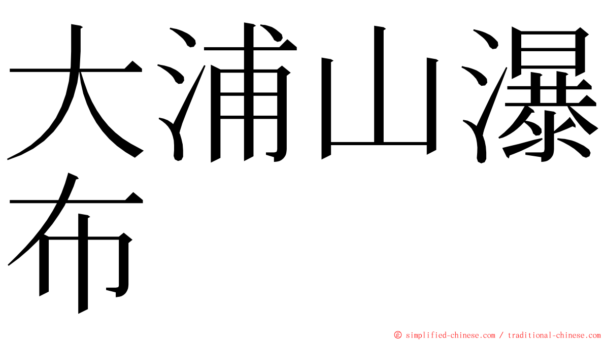 大浦山瀑布 ming font