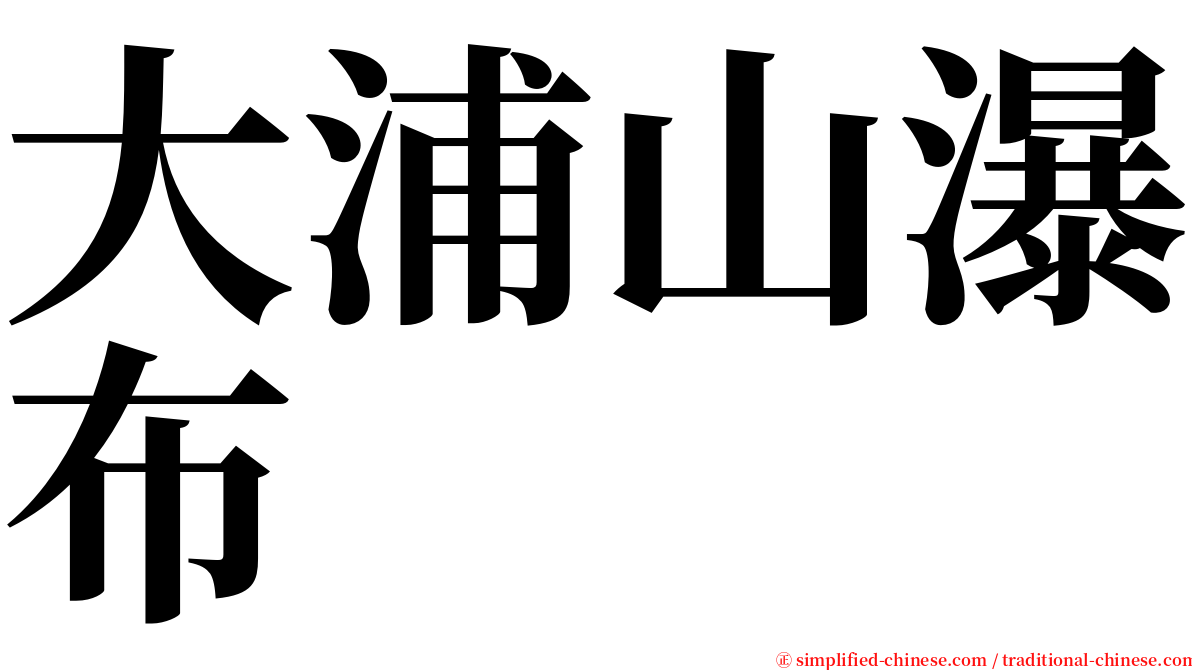大浦山瀑布 serif font